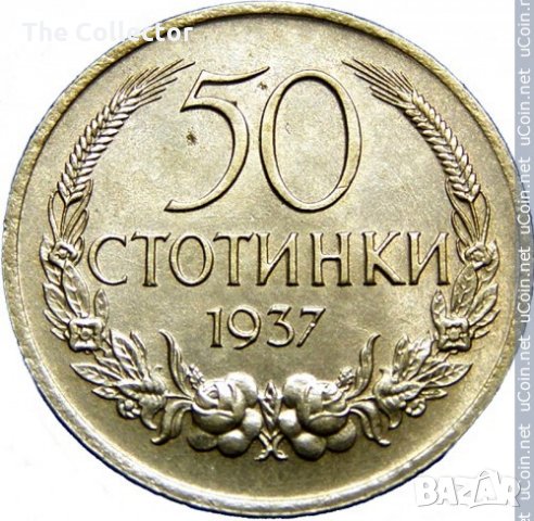 Купувам стари и юбилейни Български монети 