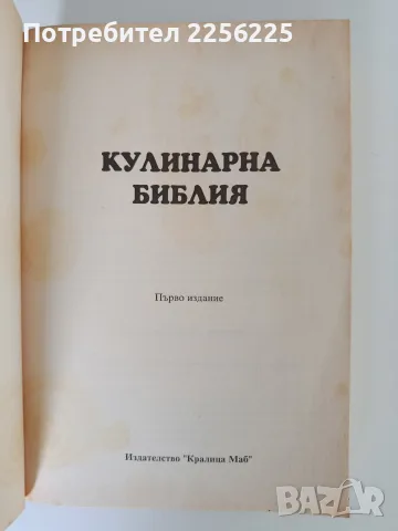 Кулинарна Библия - Първо издание, снимка 7 - Специализирана литература - 56531769