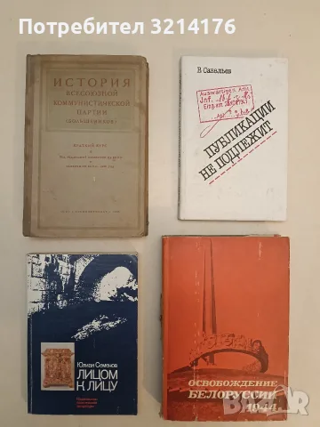 Освобождение Белоруссии 1944 - ред. А. М. Самсонов (1970)