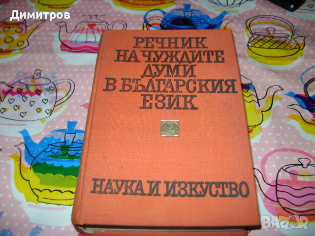 Речник на чуждите думи във българският език 1970г