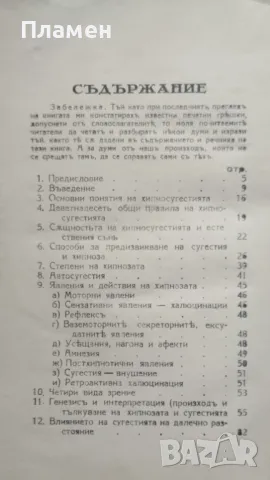 Хипносугестия. Приносъ къмъ науката за хипнотизма и опитната психология Щерю В. Ишевъ /1939/, снимка 2 - Антикварни и старинни предмети - 48681440