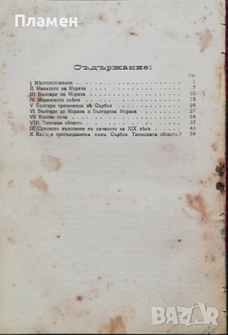 Българи на Морава. Исторически и етнографически скици Гаврилъ Занетовъ, снимка 2 - Антикварни и старинни предмети - 37327553