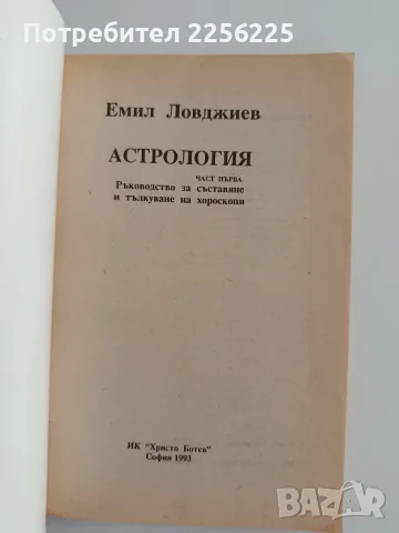 Астрология - Ръководство за съставяне и тълкуване на хороскопи, снимка 8 - Специализирана литература - 55787411