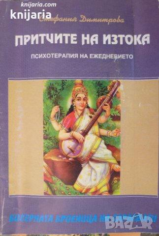 Притчите на Изтока: Бисерната броеница на Сарасвати психотерапия на ежедневието
