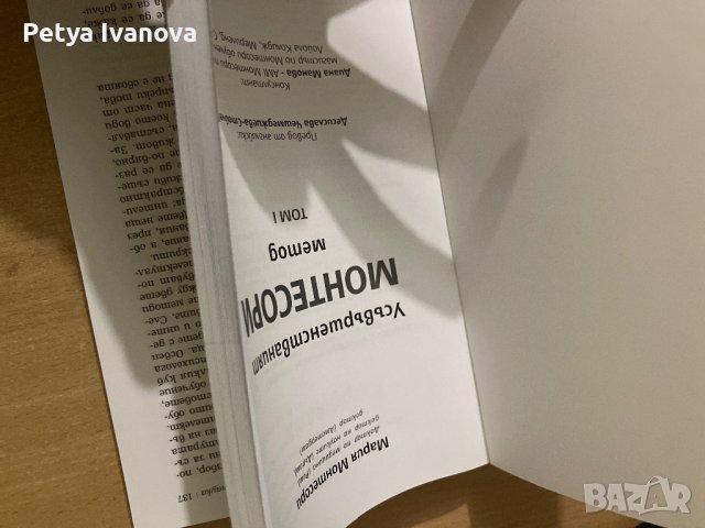 Усъвършенстваният монтесори метод, снимка 3 - Специализирана литература - 42284283
