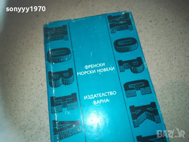 ФРЕНСКИ МОРСКИ НОВЕЛИ 2509241842, снимка 3 - Художествена литература - 47356846