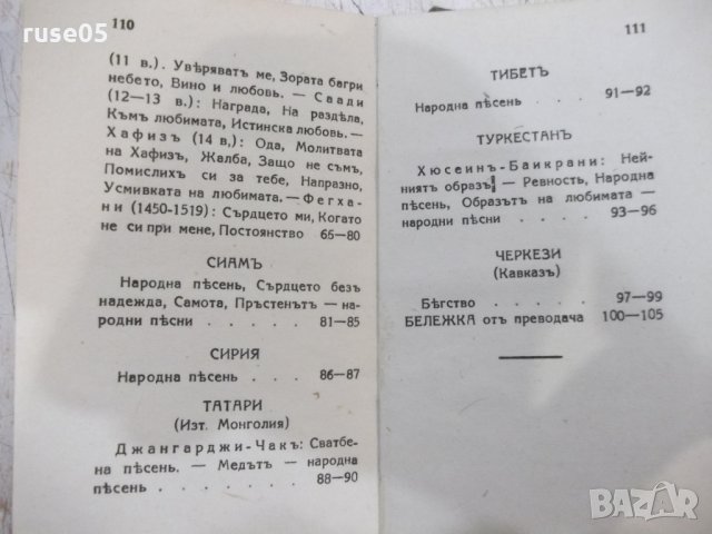 Книга "Поредица от три книжки с чуждестранна поезия"-200стр., снимка 16 - Художествена литература - 31230226