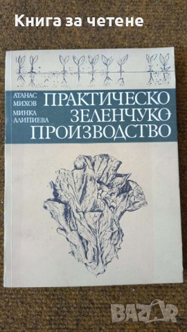 Практическо зеленчукопроизводство Автор: Атанас Михов, Минка Алипиева, снимка 1 - Специализирана литература - 42418216