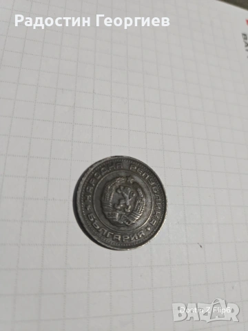 Соц. стотинки, снимка 4 - Колекции - 53010482