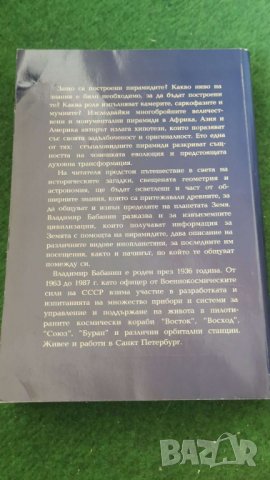 Тайните на великите пирамиди Автор: Владимир Бабанин, снимка 2 - Други - 36960824
