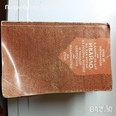 Подарявам книги от български писатели в миналото, снимка 10 - Художествена литература - 44243123