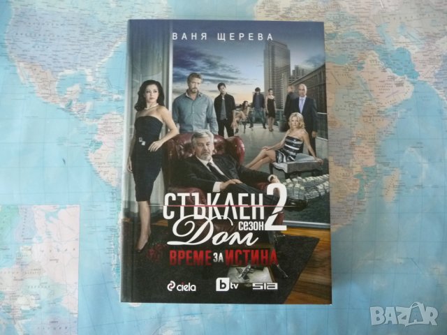 Стъклен дом. Сезон 2: Време за истина - Ваня Щерева