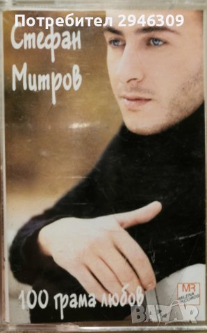 Стефан Митров - 100 грама любов(2000) 