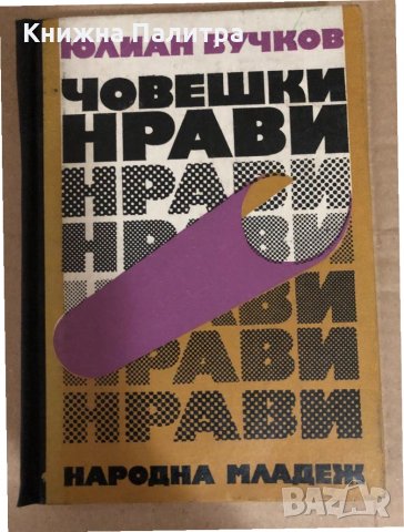 Човешки нрави - Юлиан Вучков