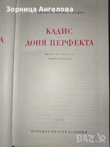 Кадис Доня Перфекта, твърди корици, 1976г, снимка 2 - Художествена литература - 53137861