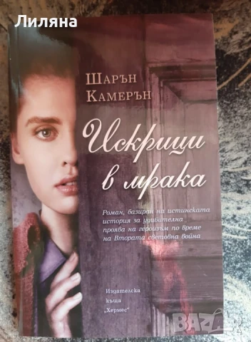 Искрици в мрака - Шарън Камерън