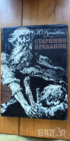 Старинно предание, Юзеф Крашевски