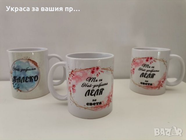 Чаша за НАЙ-ДОБРАТА ЛЕЛЯ , снимка 2 - Подаръци за жени - 35208692