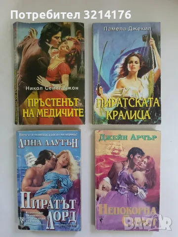 Пиратската кралица - Памела Джекил