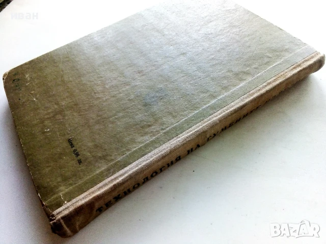 Технология на гумените изделия - К.Терзиев,А.Василев - 1963г., снимка 8 - Учебници, учебни тетрадки - 50565419