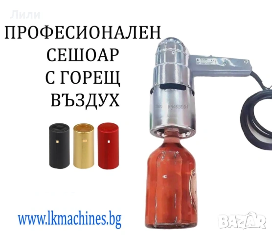 Сешоар за горещ въздух, за PVC капсули за зехтин, вино, сокове, буркани, други