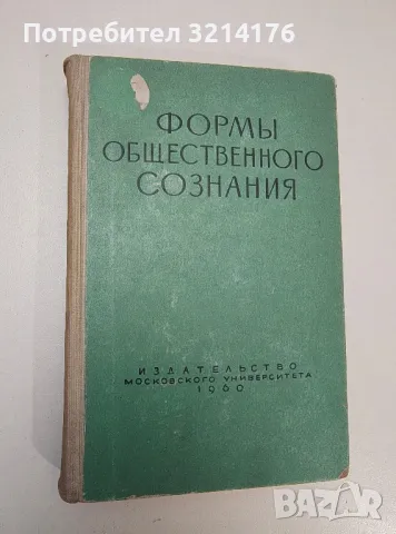 Формы общественного сознания – ред. Г.М. Гак (1960)