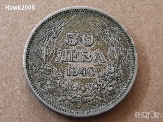 50 лева 1940 година България монета от цар Борис 3 №9