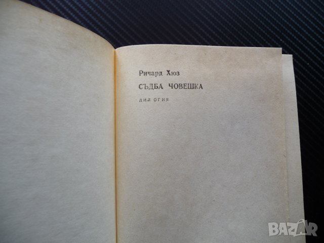 Дървената пастирка - Ричард Хюз книги за 1 лев левче книга, снимка 3 - Художествена литература - 38988861