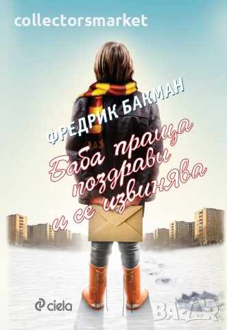 Баба праща поздрави и се извинява