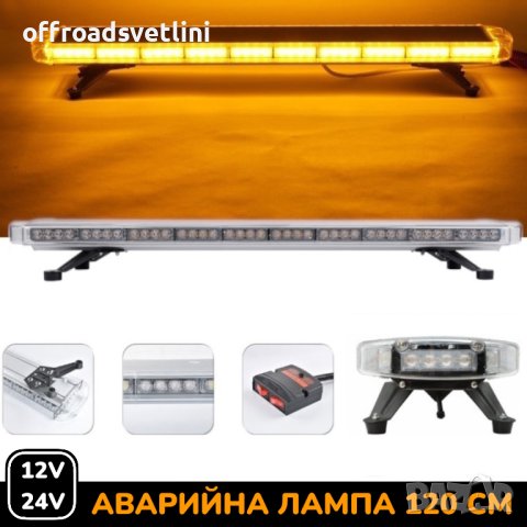121см LED диодна аварийна сигнална лампа за таван 12-24V маяк, буркан, снимка 1 - Аксесоари и консумативи - 42451449