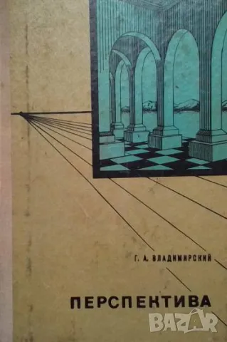 Перспектива Г. А. Владимирский