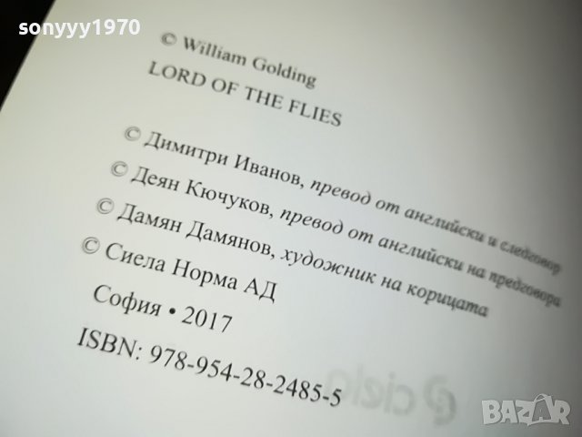 заявена-ПОВЕЛИТЕЛЯТ НА МУХИТЕ-КНИГА 0502231637, снимка 10 - Други - 39563899