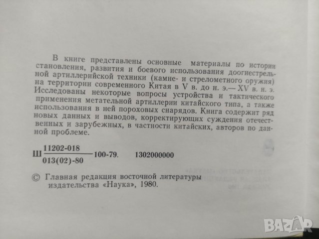 продавам книга "Китайская доогнестрельная артилерия. С. Школяр, снимка 3 - Други - 42254308