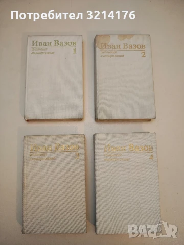 Съчинения в четири тома. Том 1-4 - Иван Вазов