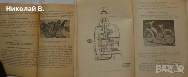 Книга Мопеди С. Гайдаров, Ат. Атанасов Експлуатация и поддържане 1958 год., снимка 7 - Специализирана литература - 36872313
