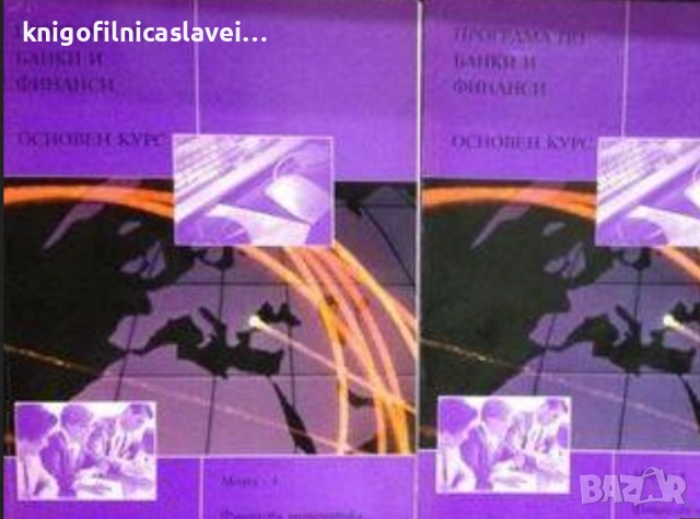 Анджела Мейсън - Програма по банки и финанси. Основен курс. Модул 4: Финансова математика (2001)