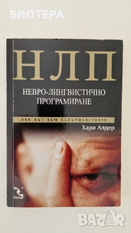НЛП, нервно лингвистично програмиране 