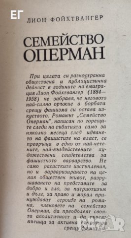 Лион Фойхтвангер - Семейство Оперман, снимка 4 - Художествена литература - 37632555