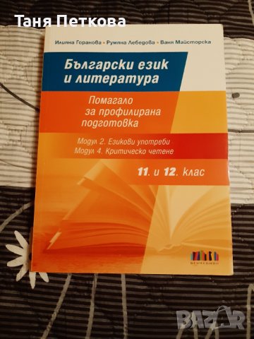 Помагала по Български език и литература , снимка 2 - Учебници, учебни тетрадки - 42293989
