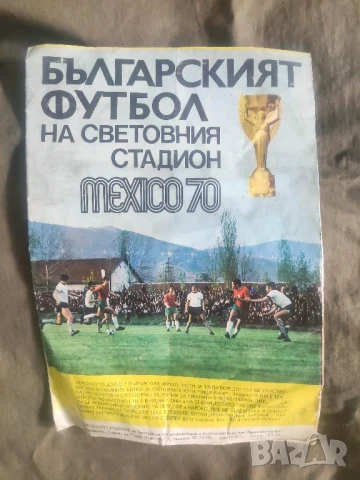 Продавам Българският футбол Мексико 1970  Брошура, програма .Голям формат, снимка 6 - Антикварни и старинни предмети - 34800937
