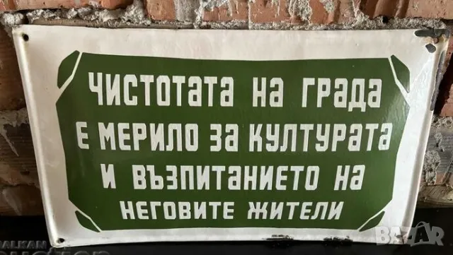 Рядка емайлирана табела ЧИСТОТАТА НА ГРАДА Е МЕРИЛО ЗА КУЛТУРАТА от 80те - за твоят дом, фирма или к