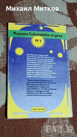 Малка къща в прерията , снимка 2 - Художествена литература - 56145092