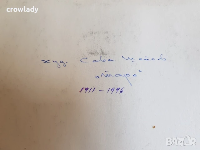 Сава Шопов-Таро 1911-1996  Несебър 1981г. майсторска рисунка молив, снимка 7 - Картини - 50780026