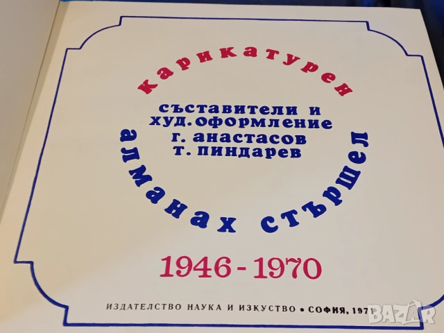 Карикатурен алманах Стършел 1946-1970, снимка 2 - Художествена литература - 52589424