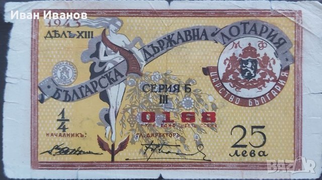 Лотариен билет 1943 г., снимка 1 - Антикварни и старинни предмети - 38053170