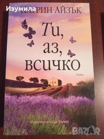 " Ти , аз , всичко " - Катрин Айзък