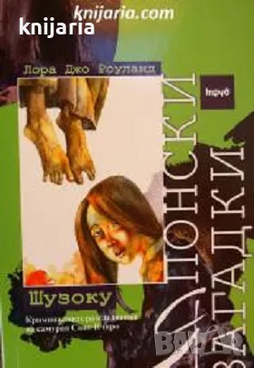 Японски загадки: Шузоку