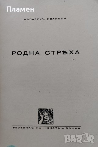 Родна стряха Аспарухъ Ивановъ, снимка 2 - Антикварни и старинни предмети - 42791373