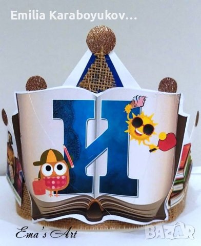 Коронка за празника на буквите