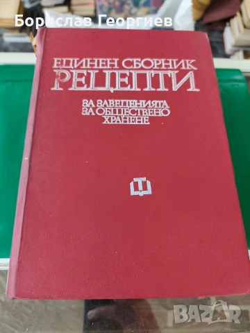 Единен сборник рецепти за заведенията за обществено хранене 1978 г